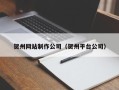 巴音郭楞蒙古贺州网站制作公司（贺州平台公司）
